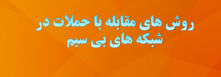 دانلود-پاورپوینت-روش-های-مقابله-با-حملات-در-شبکه-های-بی-سیم